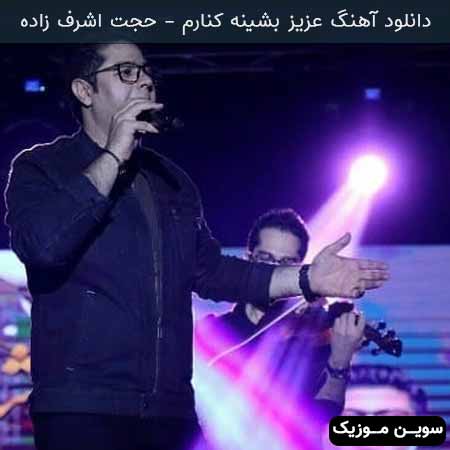 دانلود اهنگ عزیز بشینه کنارم حجت اشرف زاده